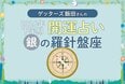 《ゲッターズ飯田さんが占う！2026年下半期の運勢》銀の羅針盤座