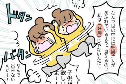 なぜ私は妊娠できないの？自分がいやな人間になっていく＜オヨネの妊活いばら道＞