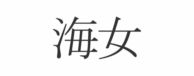 小学校で習う漢字の穴埋めクイズ 水 面 に共通する漢字は Esseonline エッセ オンライン