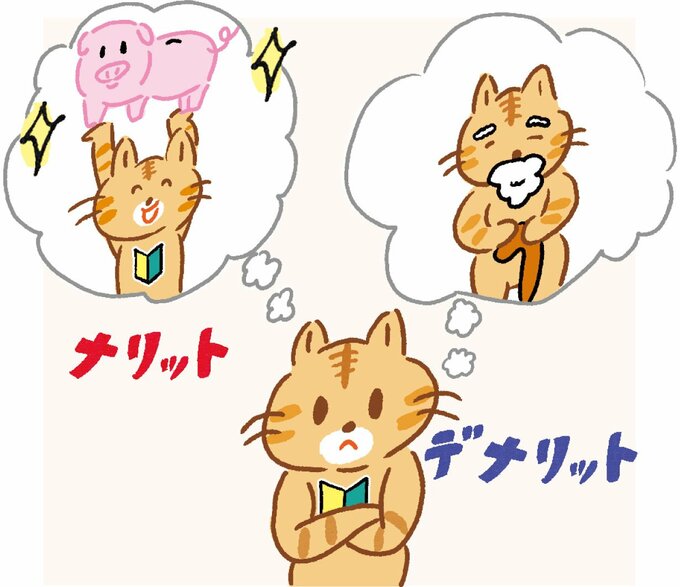 イラスト猫メリットデメリット
