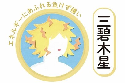 9／1～9／30の＜三碧木星＞タイプの運勢は？：シウマさんの九星気学占い