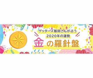 ＜ゲッターズ飯田さんが占う　2020年の運勢＞金の羅針盤座