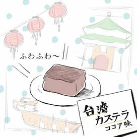 台湾カステラココア味のレシピ。ふわふわ食感、甘すぎない大人味