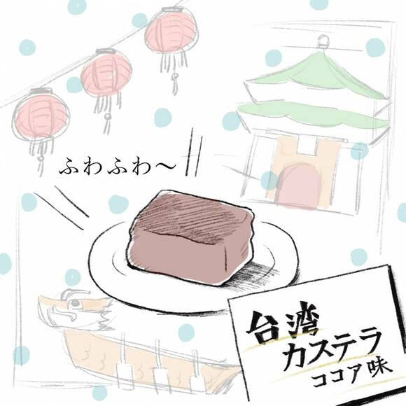 台湾カステラココア味イラスト
