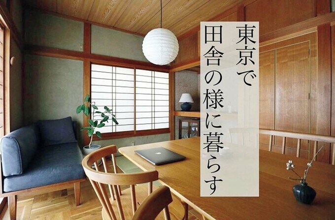 東京で田舎のように暮らす