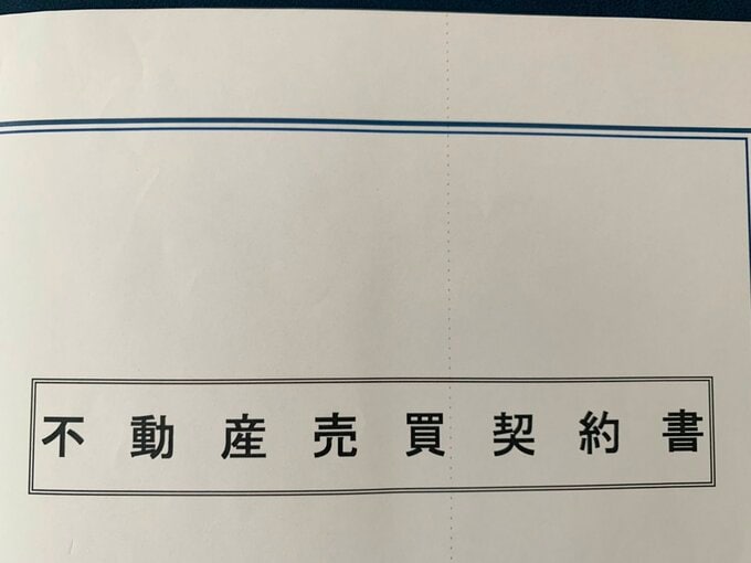 不動産売買契約書