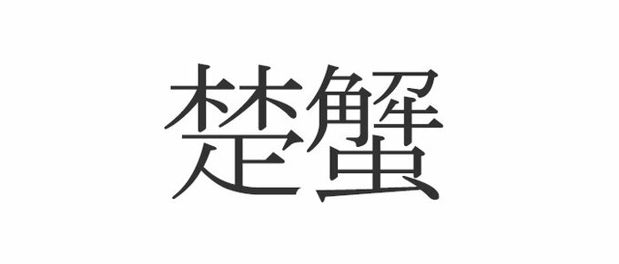 楚蟹 この漢字読めますか 意外と知らない食べ物の漢字 Esseonline エッセ オンライン