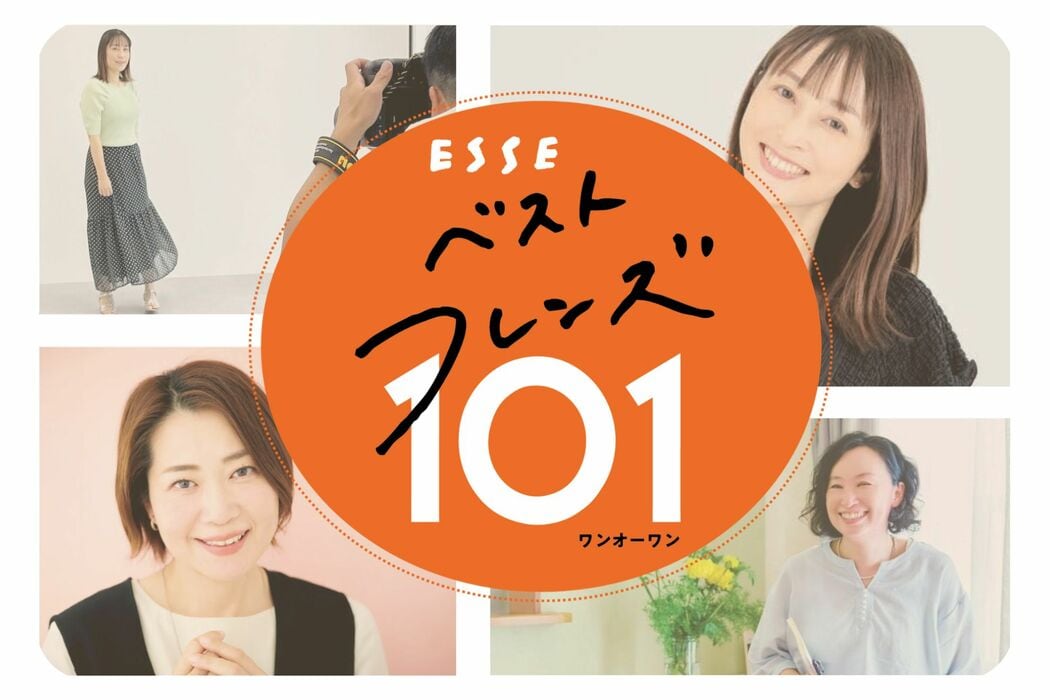 さまざまな得意分野をもつメンバーが活躍！「ESSEベストフレンズ101」を徹底解剖