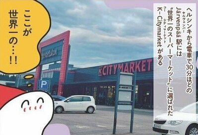 フィンランドで驚いた巨大「スーパー」。行列のできる人気コーナーとは？