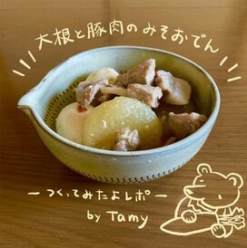 旬の大根を1本使いきり！あるものでつくれる「大根と豚肉のみそおでん」
