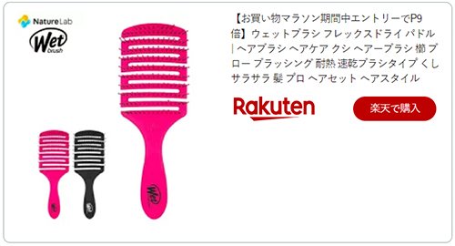 ウェットブラシ　フレックスドライ　パドル