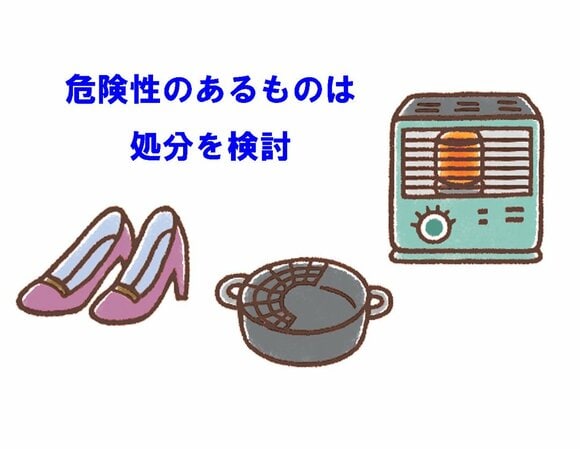 危険性のあるものは処分を検討