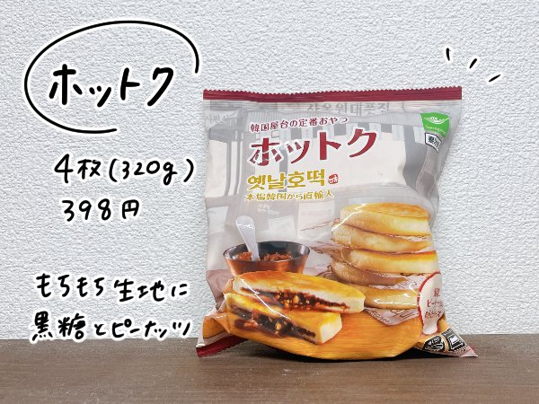 ホットク(320g)　398円