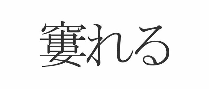 窶れる