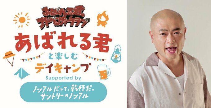 あばれる君デイキャンプ