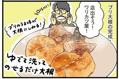 飯尾和樹さんの節約ブリ大根。ゆで汁を活用、簡単だけどお店レベル＜ワリカツ！＞