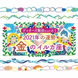＜ゲッターズ飯田さんが占う　2021年の運勢＞金のイルカ座