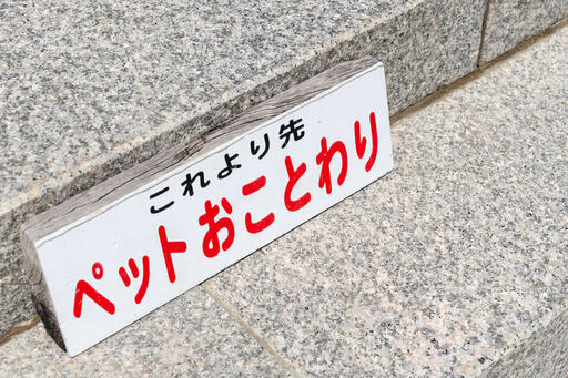 ペット禁止
