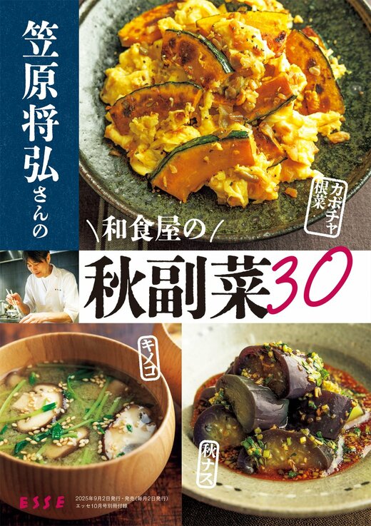 別冊付録「笠原将弘さんの和食屋の秋副菜30」表紙