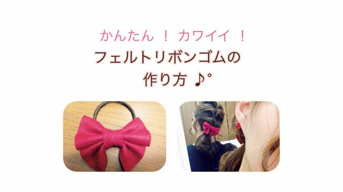 フェルトリボンゴムのつくり方サムネイル