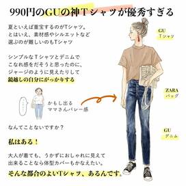 GUの「まさに大人のための」Tシャツ！990円で体型カバーも
