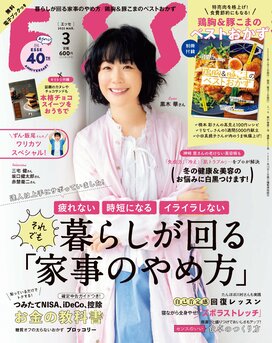 ESSE最新号のご案内―2022年3月号＜巻頭特集：それでも暮らしが回る家事のやめ方＞