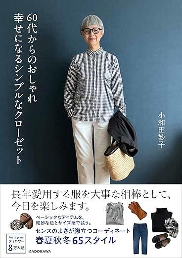 60代からのおしゃれ