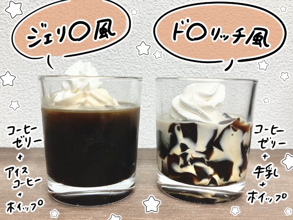 ジェリ○風＆ド○リッチ風