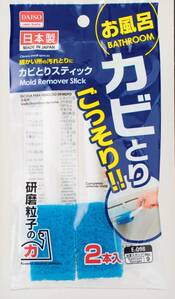 カビ取りハンディ