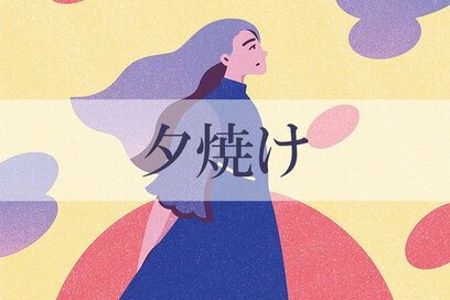 1／4～2／1の＜夕焼け＞タイプの運勢は？：星ひとみさんの天星術占い