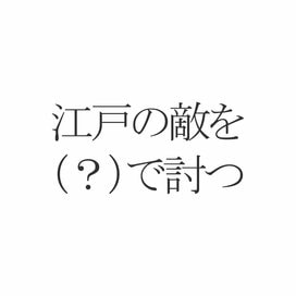 ことわざクイズ！「江戸の敵を（？）で討つ」の空欄に入る地名は？