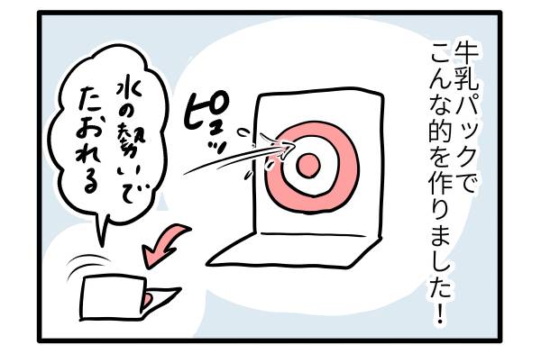 的を狙ってピュンピュン!