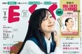 ESSE最新号のご案内―2026年3月号＜巻頭特集：「ゆるっと10分習慣で暮らしが変わる」＞