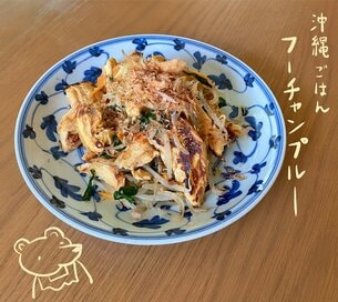 朝ドラで話題、「お母ちゃんのフーチャンプルー」でちむどんどん！沖縄おかずレシピ