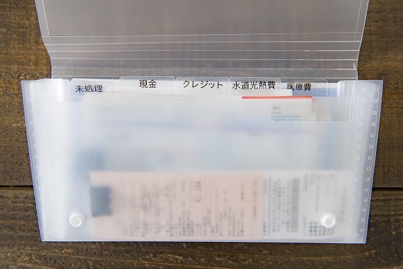 レシートの管理はファイルで