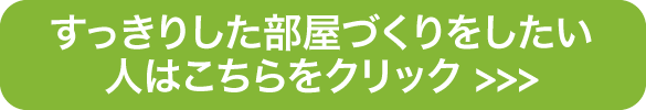 すっきりした部屋づくりをしたい人はこちら