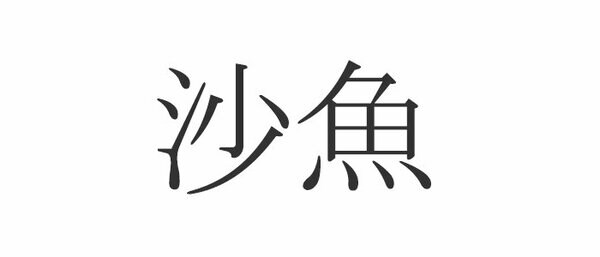 沙魚 この漢字読めますか 意外と知らない魚の漢字 Esseonline エッセ オンライン