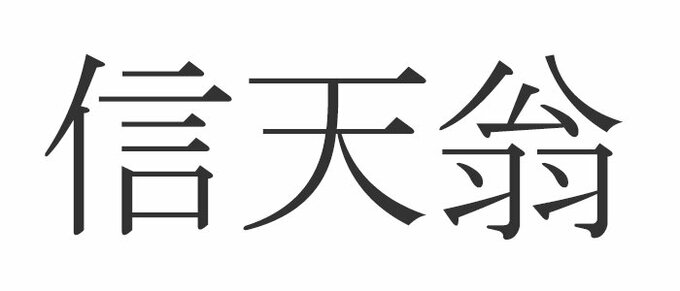 信天翁