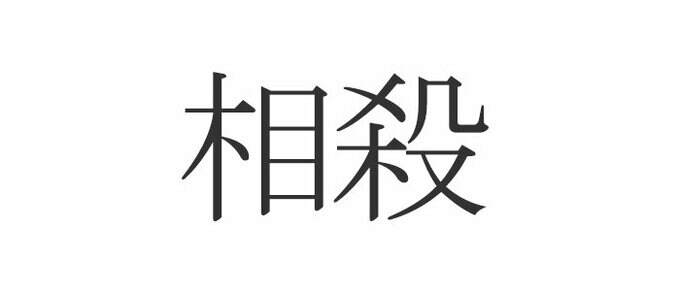 相殺