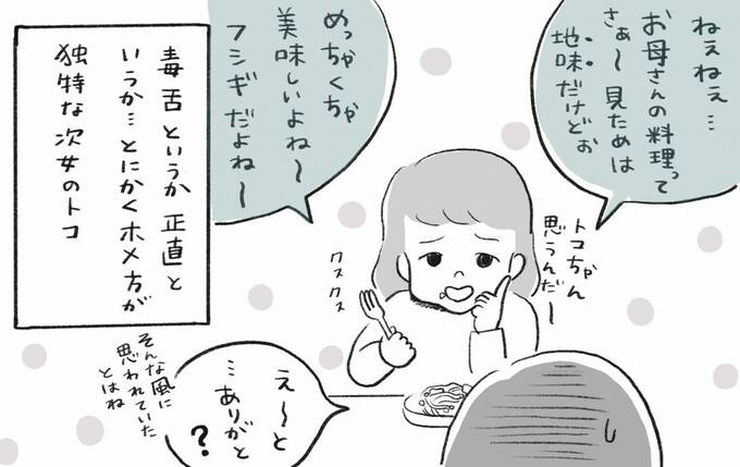 とにかくほめ方が独特な次女のトコ