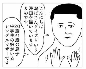 49歳シングルマザー。「おばさんは楽しい。恋愛も再婚もありえない」