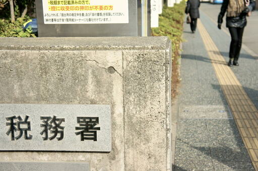 確定申告で税務署へ