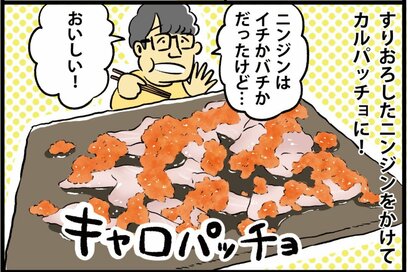 ずん・飯尾さんが夢中になった「カルパッチョ」。おろしニンジン×白身魚が合う！