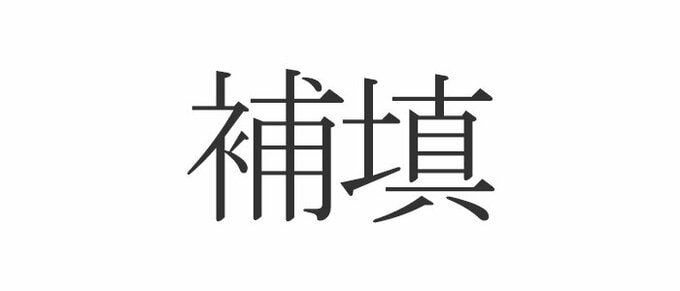 補填
