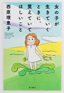 一人で歩き始めた娘さんに言いたかったことをつめ込んだ一冊