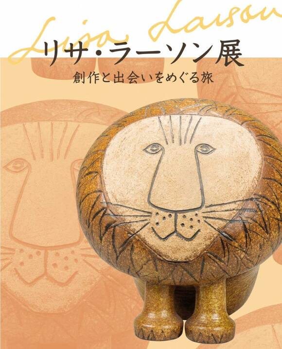 「リサ・ラーソン展～創作と出会いをめぐる旅」