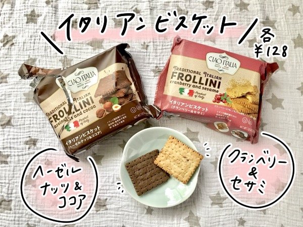 イタリアンビスケット