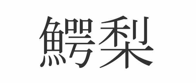 鰐梨 読めたらエラい 意外と知らない漢字クイズ Esseonline エッセ オンライン