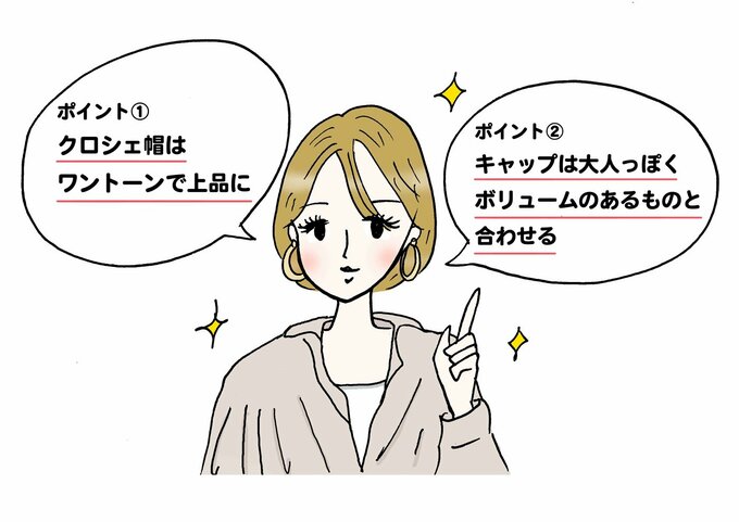 40代にはクロシェ帽orキャップがおすすめ