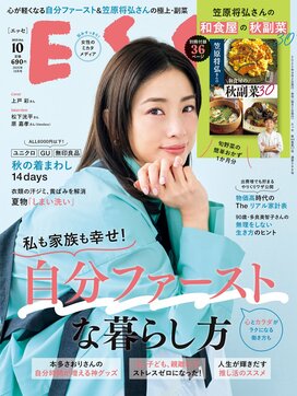 ESSE最新号のご案内―2025年10月号＜巻頭特集：「“自分ファースト”な暮らし方」＞